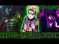 [НАРУТО ОТРОДЬЕ КОНОХИ]-ВСЕ ЧАСТИ-АЛЬТЕРНАТИВНЫЙ СЮЖЕТ НАРУТО