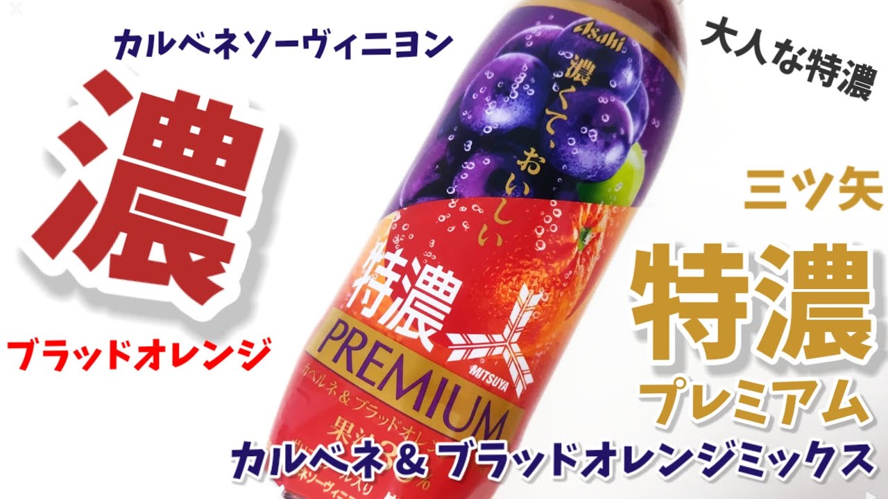 三ツ矢『特濃プレミアム カルベネ&ブラッドオレンジミックス』！大人な