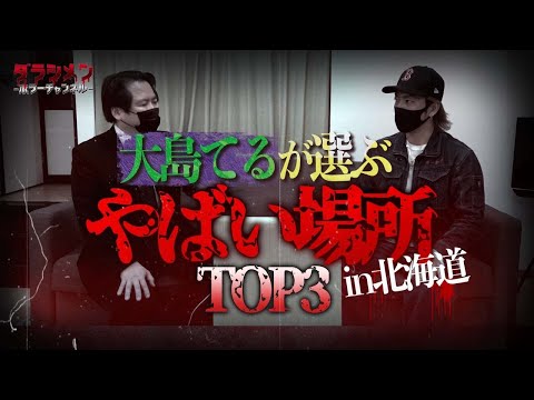 【恐怖】北海道事故物件TOP3//大島てるが選ぶ最恐物件