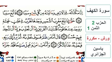 سورة الكهف - الحزب 2- الثمن 1- ياسين الجزائري - ورش - مكررة