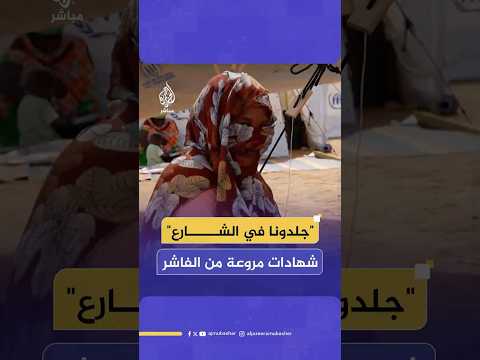 شهادات مفزعة لنازحات ناجيات من الفاشر بعد اقتحام قوات الدعم السريع للمدينة