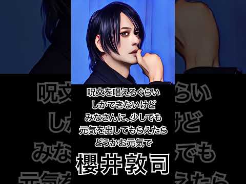 【ミュージシャンの一日一言】櫻井敦司(BUCK-TICK)「呪文を唱えるぐらいしかできないけど、みなさんに、少しでも元気を出してもらえたら。どうかお元気で」 #shorts