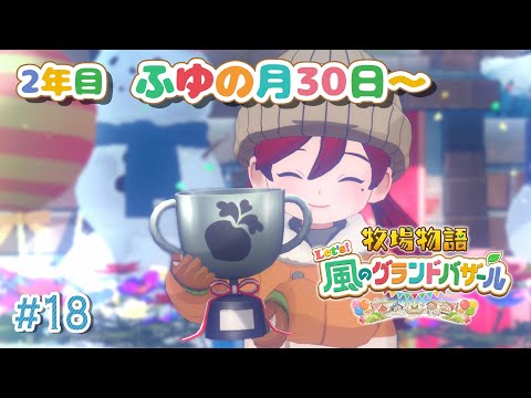 【#18 牧場物語 Let's!風のグランドバザール】2年目から3年目へ!金策に追われる牧場主🐮牧場物語シリーズ初プレイ!【にじさんじ/ドーラ】