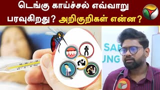 டெங்கு காய்ச்சல் எவ்வாறு பரவுகிறது? அறிகுறிகள் என்ன? | Dengue Fever | Symptoms | PTT