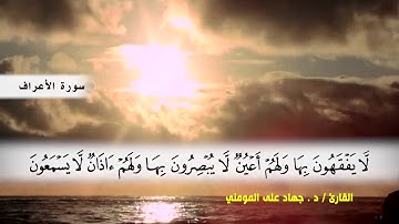 سورة الأعراف من ( ايه 171 ) الى (ايه 188 ) بصوت القارئ د.جهاد المومني