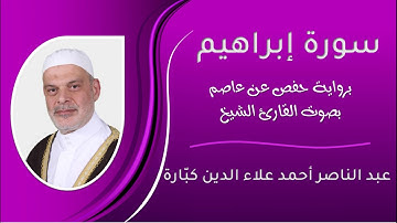 سورة إبراهيم بصوت الشيخ عبد الناصر كبارة