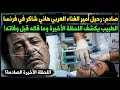 اللحظات الأخيرة في حياة هاني شاكر ما الذي حدث في باريس