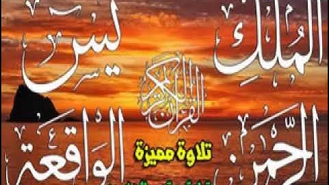 سورة  يس + الرحمن + الواقعة +الملك بقراءة يعقوب حصري ولأول مرة علي اليوتيوب  ترجمة  يعقوب االبصري