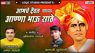Aamche Daivat Annabhau Sathe | आमचे दैवत आण्णाभाऊ साठे | Trending Song 2021 | Jayanti Special Song