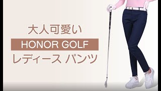 HONOR GOLF（ホナーゴルフ）ゴルフブランドのレディース用ストレッチゴルフパンツ。大きいサイズから小さいサイズまで揃ったゴルフウェアです。