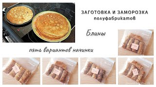 БЛИНЫ 🥞. Блины с НАЧИНКОЙ. Фаршированные БЛИНЧИКИ. Заготовка и заморозка ЕДЫ и ПОЛУФАБРИКАТОВ.