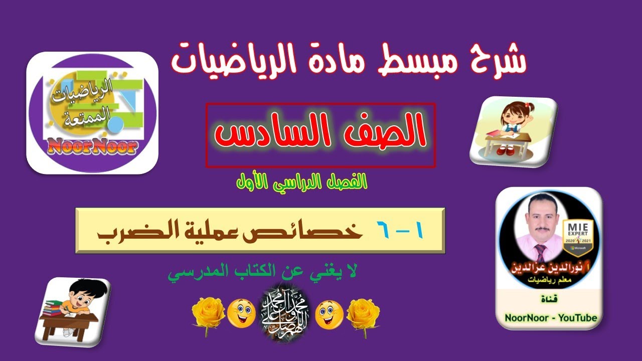 درس(6-1) خصائص عملية الضرب - سادس - الفصل 1