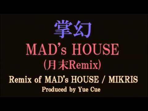 掌幻 - MAD's HOUSE (月末Remix)