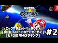 スーパーマリオギャラクシー　プレイ動画　エッグプラネットギャラクシー 