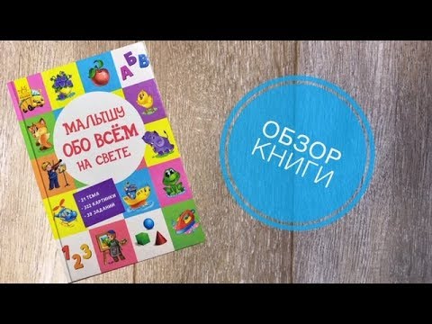 Видеообзор книги "Малышу обо всем на свете"