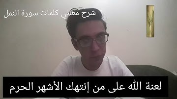 ترتيل وشرح الربع الثالث 03 من الحزب الثامن والثلاثين 38 من : { سورة النمل }