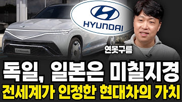 독일과 일본은 미칠지경, 전세계가 인정한 현대차의 가치 (연못구름 / 3부)