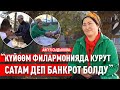 &quot;Кардарларга курутту бекер кошуп берчү&quot;   дейт каарманыбыз Айгүл