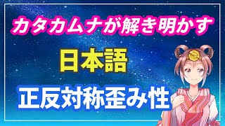 カタカムナが解き明かす 日本語 正反対称歪み性