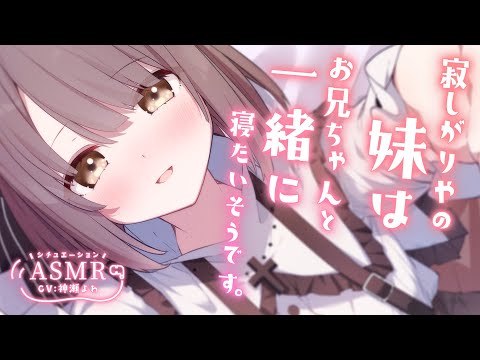 【 シチュエーションASMR┆黒3Dio 】寂しがりやの妹はお兄ちゃんと一緒に寝たいそうです。添い寝、囁き、心音、睡眠導入💭Whispering/Heartbeat【神瀬よわ/Vtuber】