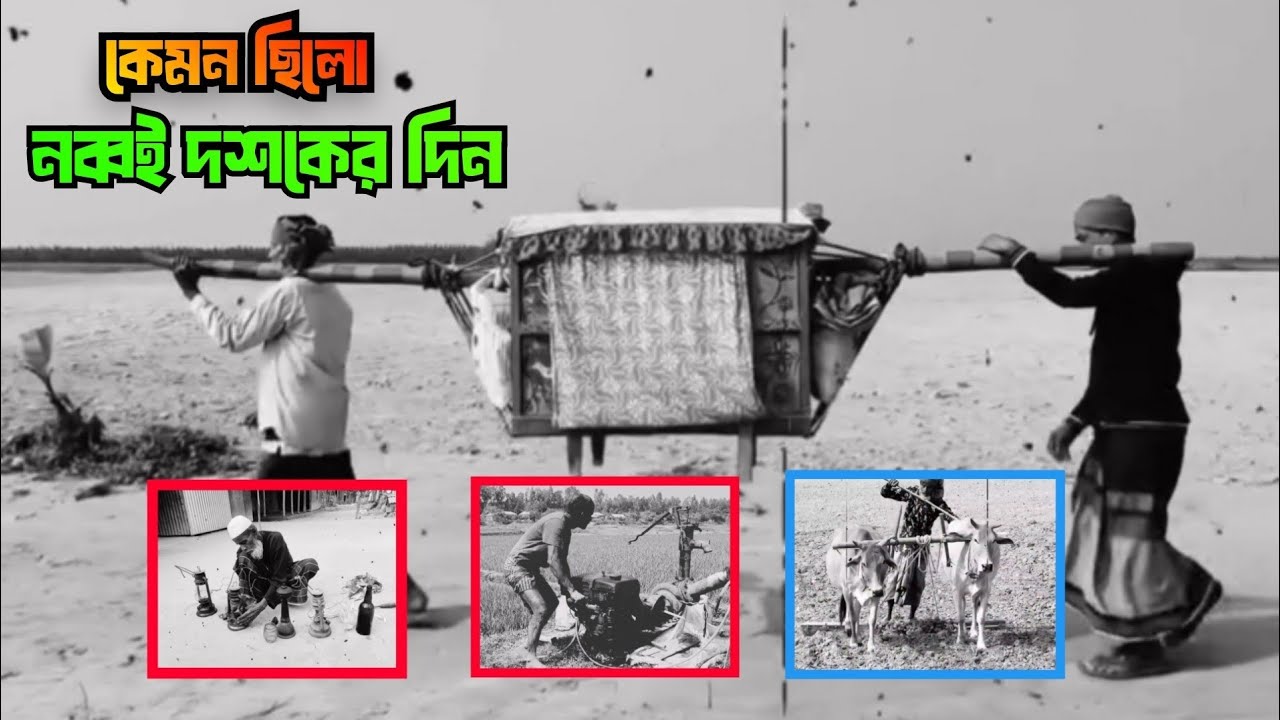  ফিরে দেখা নব্বই দশক | 90 দশকের দিন গুলো কেমন ছিলো | How were the days of the 90s