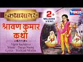 Sharavan Kumar Katha |  | Musical Story of Shravan Kumar | श्रवण कुमार कथा | कथा सागर  | Katha Sagar