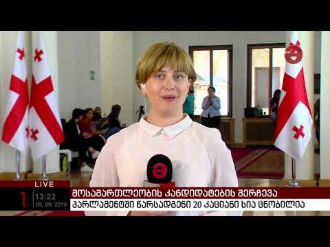 პარლამენტში წარსადგენი მოსამართლეობის 20 კაციანი სია ცნობილია