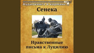 Нравственные письма к Луцилию, Чт. 1