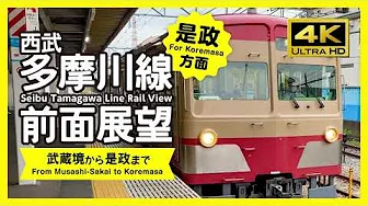 [4K / RailView] Seibu Tamagawa Line Rail View (For Koremasa)