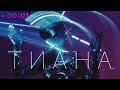 ТИАНА - Птица | Official Audio | 2024