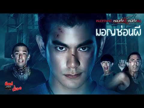 🤪 TrueVisions #มีแต่เรื่อง "มอญซ่อนผี"