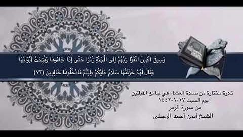 تلاوة مختارة من صلاة العشاء في جامع القبلتين   السبت ١٧-١-١٤٤٢ من سورة الزمر الشيخ أيمن أحمد الرحيلي
