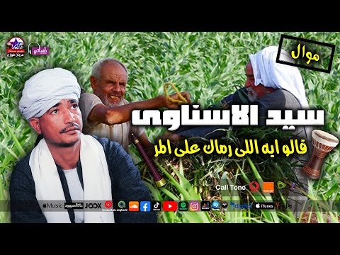 سيد الاسناوى موال قالو ايه اللى رماك على المر