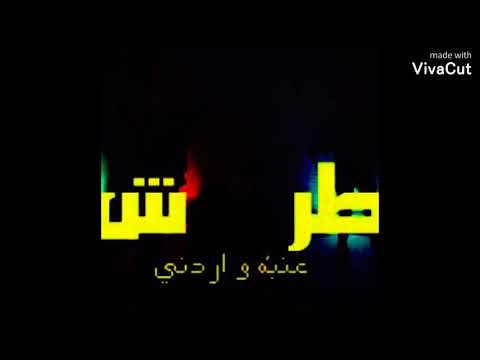 طرش عنبه و اردني توزيع الدباح اووفا  3  2