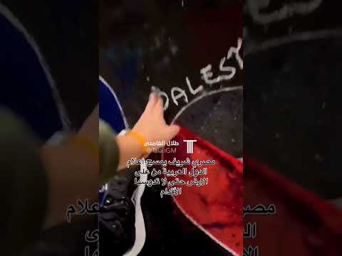 مصري شريف يمسح اعلام الدول العربية من علي الارض حتي لا تدوسها الأقدام