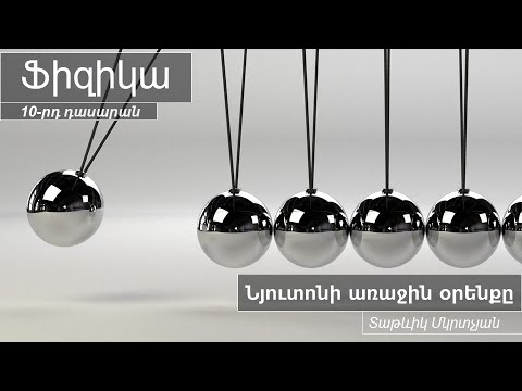 Նյուտոնի առաջին օրենքը. 10-րդ դասարան