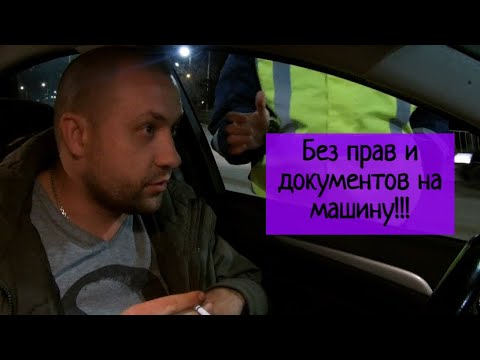 Без прав и документов на машину - что делать? #СевЮр