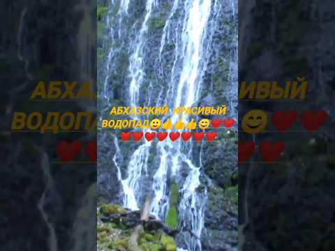 Дивный водопад в Абхазии🙂🙂🙂 👍👍❤❤❤ #вода #чудо #красота #диво #природа #великолепие #классика #вера