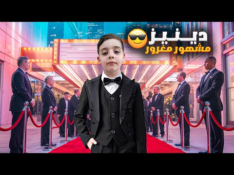 دينيز مشهور مغرور عامل المعجبين بطريقة سيئة شو صار معو اخر شي