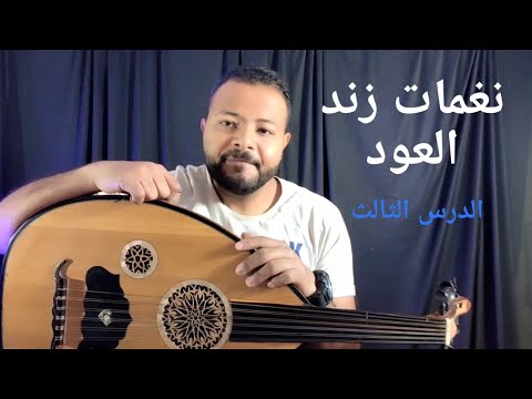 الدرس الثالث في 3 دقايق نغمات زند العود وعلامات تحويل في العود