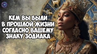 Кем вы были в прошлой жизни согласно вашему знаку Зодиака screenshot 3