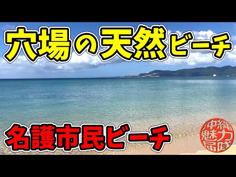 【天然ビーチ】名護市民ビーチから穴場で天然ビーチの幸喜公園北側ビーチ！龕屋跡地之碑と幸喜の竜宮神！