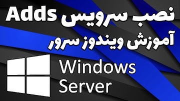 آموزش ویندوز سرور: نصب سرویس ADDS