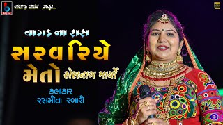 Sarvarie Meto Senag Maryo | Rasmita Rabari |  Sunrise Mega Event ¦ 31st December ¦ DHOLAVIRA