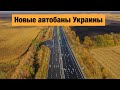 Красивейшие дороги Украины после ремонта в 2021