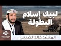 لبيك اسلام البطولة كلنا نفدي الحمى   أداء المنشد خالد الضبيبي