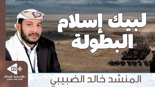 لبيك اسلام البطولة كلنا نفدي الحمى | أداء المنشد خالد الضبيبي