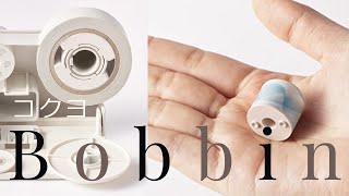 【お気に入りのマスキングテープを持ち歩こう♪】コクヨ『Bobbin　マスキングテープの世界を広げよう』