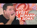 РОСТ или ПОНИЖЕНИЕ ЦЕН на стройматериалы и НЕДВИЖИМОСТЬ в 2022