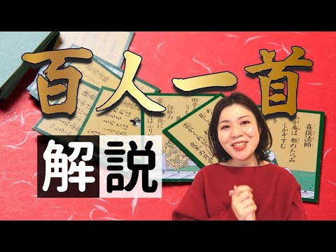 百人一首の成り立ちを解説します！撰者・藤原定家がこめた想い